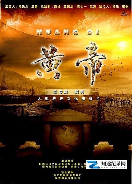 [CCTV]黄帝 黄帝-知途纪录片网盘资源下载
