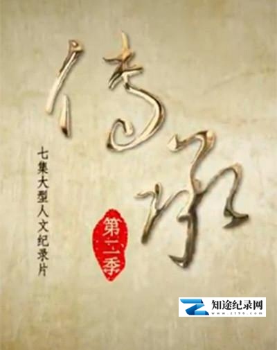 [CCTV]传承 第二季 传承 第二季-知途纪录片网盘资源下载