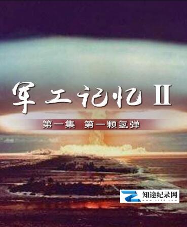 [CCTV]军工记忆  第二季 军工记忆 第二季-知途纪录片网盘资源下载