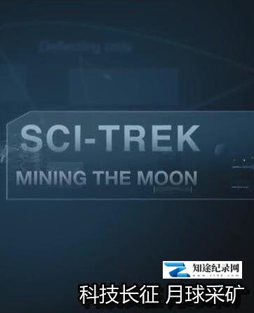 科技长征 / Sci-Trek / 科技万象