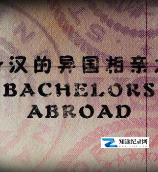 [BTV]单身汉的异国相亲之旅 Bachelors Abroad-知途纪录片网盘资源下载