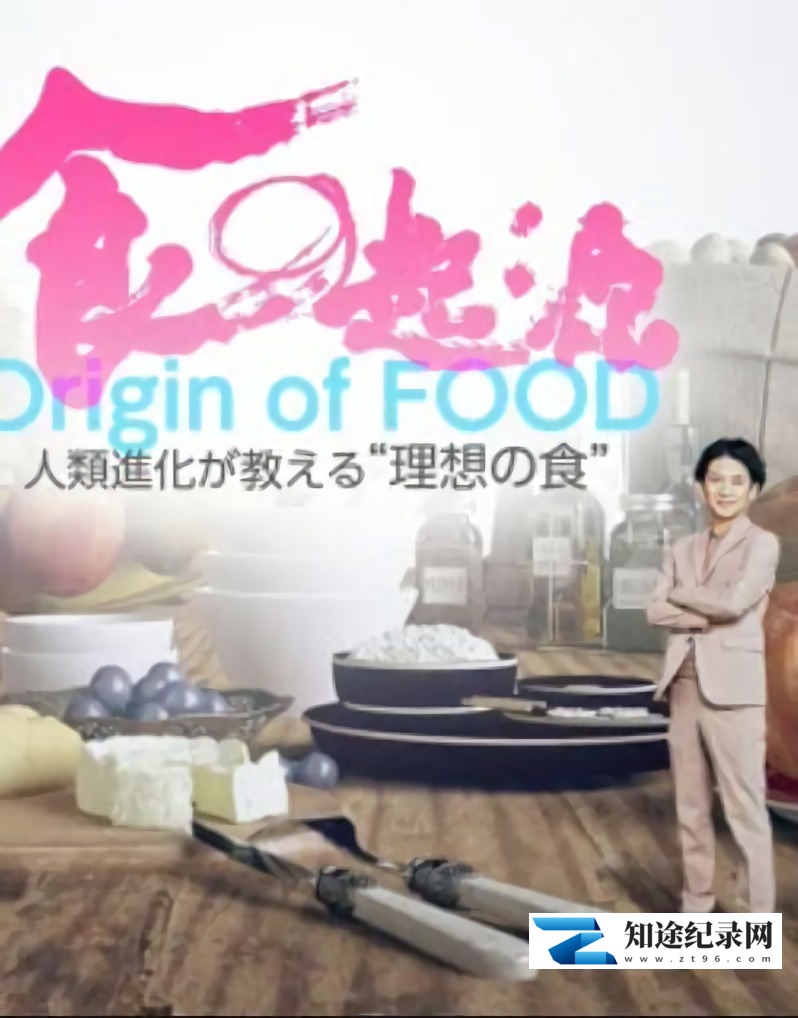 [NHK]食之起源系列 食之起源系列-知途纪录片网盘资源下载