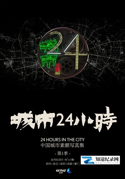 城市24小时 / 24 Hours In the City