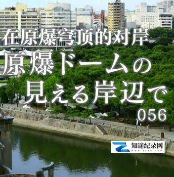 [NHK]在原爆穹顶的对岸 纪实72小时-知途纪录片网盘资源下载