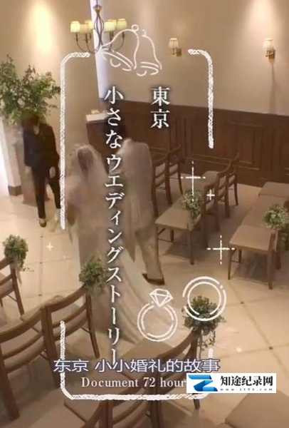 东京小小婚礼的故事 / 纪实72小时