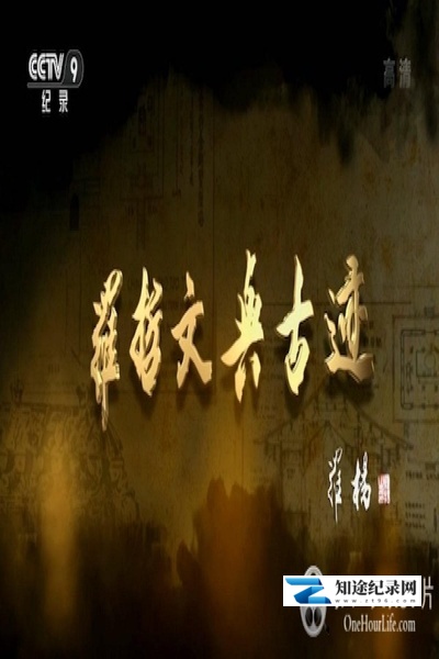 罗哲文与古迹 / 罗哲文与古迹