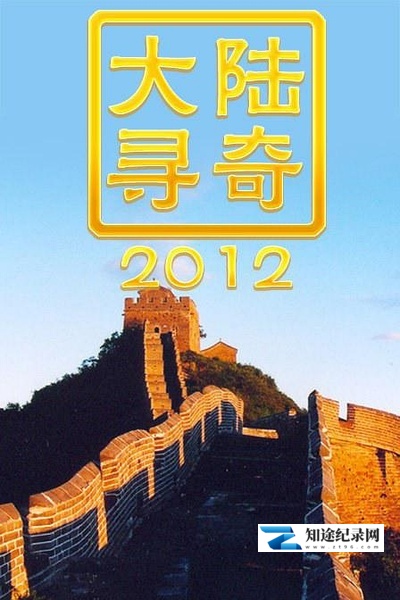 [PTS]大陆寻奇 大陸尋奇-知途纪录片网盘资源下载
