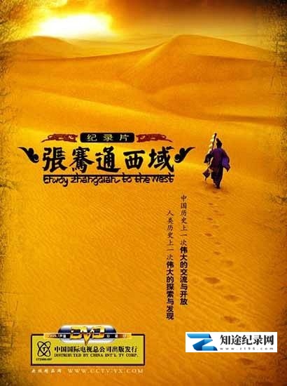 [CCTV]张骞通西域 张骞通西域-知途纪录片网盘资源下载