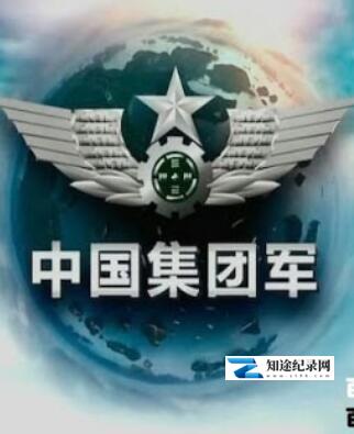 [CCTV]中国集团军 中国集团军-知途纪录片网盘资源下载