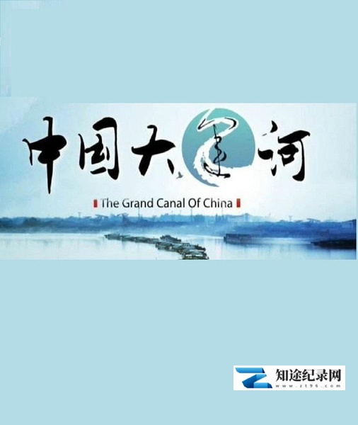 [CCTV]中国大运河 中国大运河-知途纪录片网盘资源下载