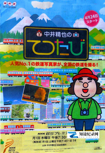 [NHK]中井精也写真铁路之旅 中井精也のてつたび-知途纪录片网盘资源下载