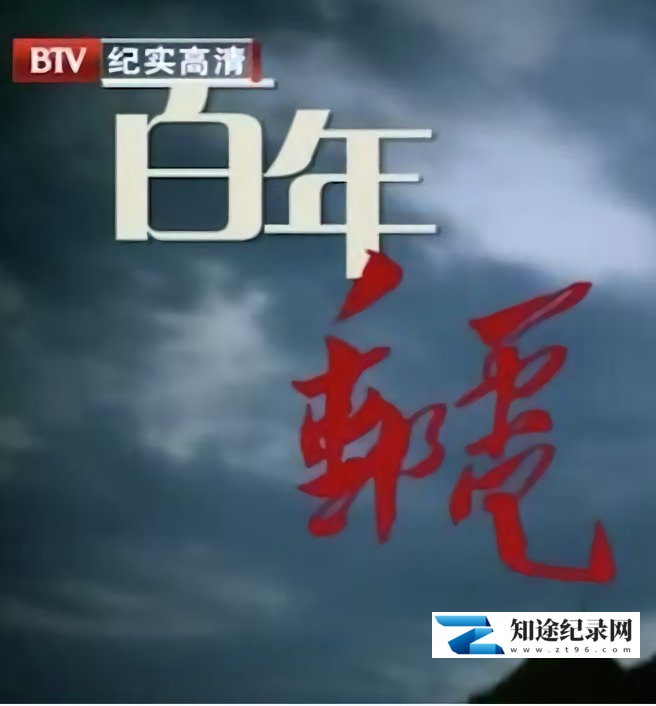 [BTV]百年邮电 百年邮电-知途纪录片网盘资源下载