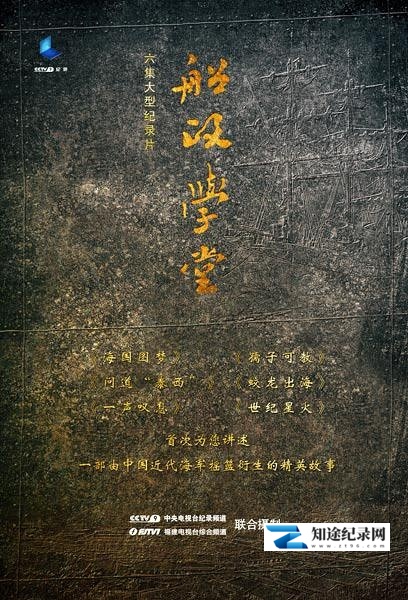 [其他]船政学堂 船政学堂-知途纪录片网盘资源下载