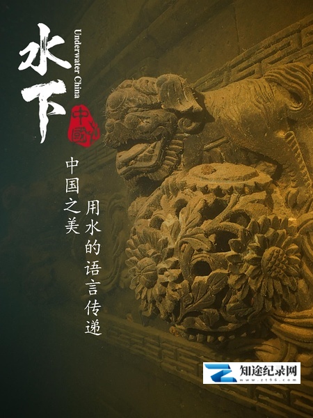 水下中国 / 水下中国