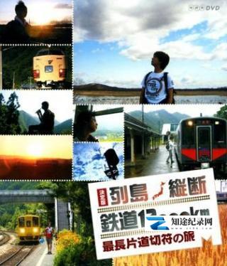 [NHK]关口知宏日本列岛铁道纵横决定版 決定版 列島縦断鉄道12000km 最長片道切符の旅-知途纪录片网盘资源下载