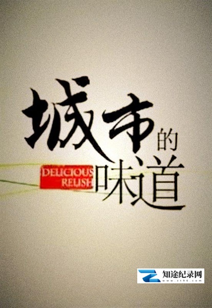 [其他]城市的味道 Delicious Relish-知途纪录片网盘资源下载