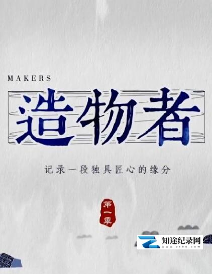 [CCTV]造物者 造物者-知途纪录片网盘资源下载