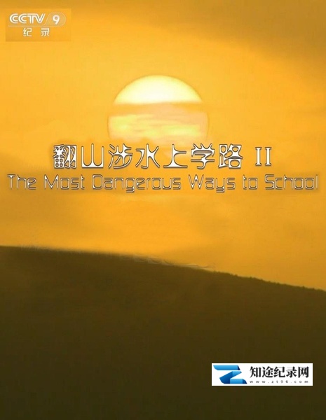 [其他]翻山涉水上学路 第二季 The Most Dangerous Ways to School Season 2-知途纪录片网盘资源下载