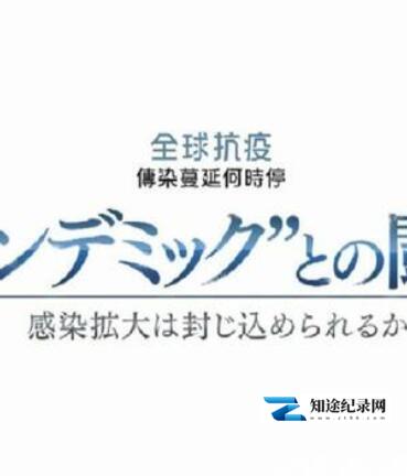 [其他]全球战疫：传染蔓延何时停 全球战疫：传染蔓延何时停-知途纪录片网盘资源下载