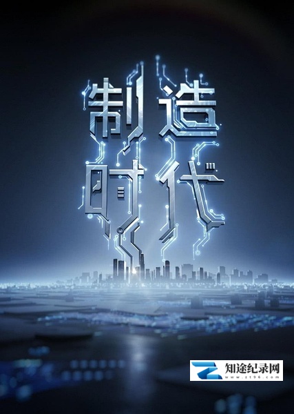 制造时代 / 制造时代
