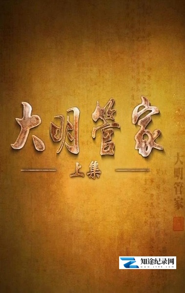 [CCTV]大明管家 大明管家-知途纪录片网盘资源下载