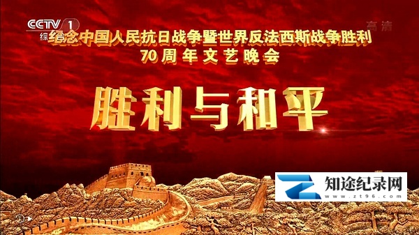 [CCTV]抗战胜利70周年晚会 V-J Day 70th Anniversary Gala-知途纪录片网盘资源下载