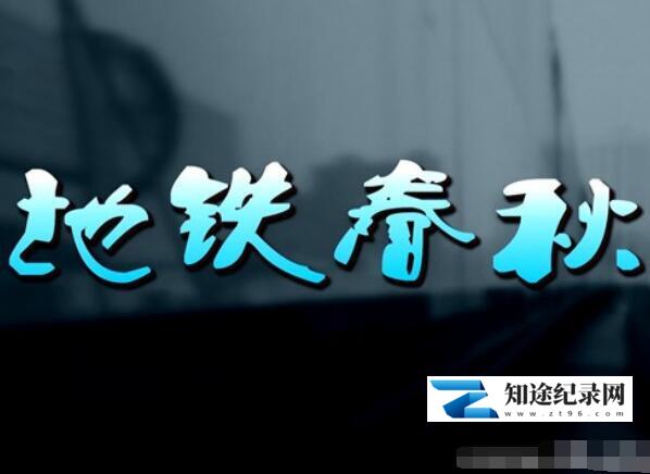 [其他]地铁春秋 地铁春秋-知途纪录片网盘资源下载