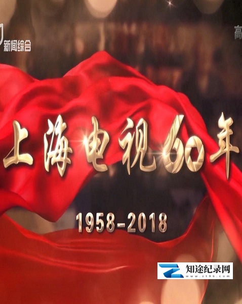 [其他]上海电视60年 上海电视创业史1958-2018-知途纪录片网盘资源下载