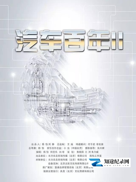 [CCTV]汽车百年 第二季 汽车百年Ⅱ-知途纪录片网盘资源下载