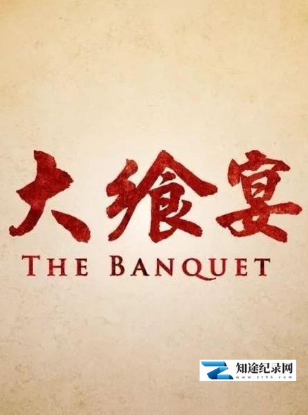 [CCTV]大飨宴 The Banquet-知途纪录片网盘资源下载