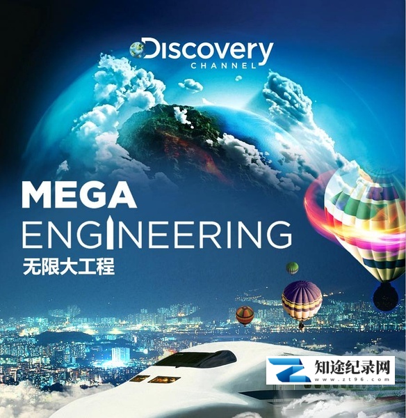 [Discovery]无限大工程 Mega Engineering-知途纪录片网盘资源下载