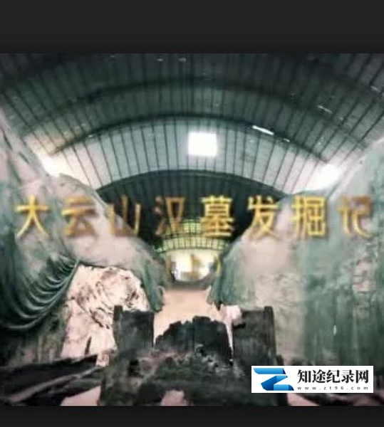 [CCTV]大云山汉墓发掘记 大云山汉墓发掘记-知途纪录片网盘资源下载