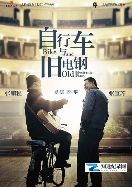 [其他]自行车与旧电钢 Bike and Old Electronic Piano-知途纪录片网盘资源下载