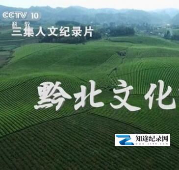 [CCTV]黔北文化探秘 黔北文化探秘-知途纪录片网盘资源下载
