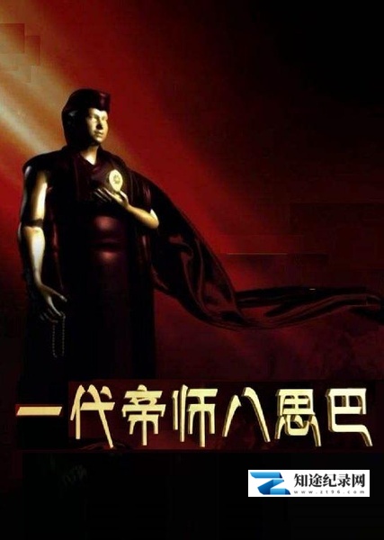 [CCTV]一代帝师八思巴 一代帝师八思巴-知途纪录片网盘资源下载