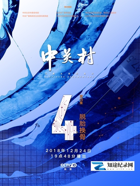 [其他]中关村 中关村——创新之魂-知途纪录片网盘资源下载