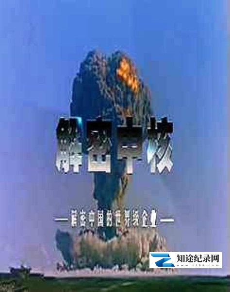 [CCTV]解密中核 解密中核工业-知途纪录片网盘资源下载