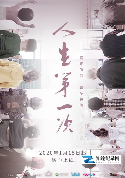 [其他]人生第一次 The Firsts in Life-知途纪录片网盘资源下载