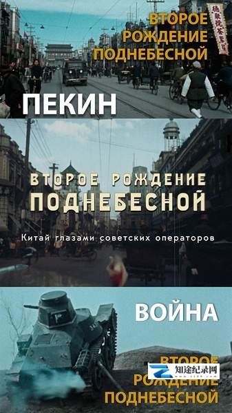 [其他]中国的重生 Второе рождение Поднебесной. Китай глазами советских операторов-知途纪录片网盘资源下载