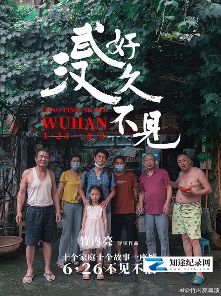 好久不见,武汉 / Long Time No See, Wuhan