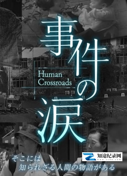 [NHK]你已不在那里：京都动画纵火事件 事件の涙「そこに あなたがいない～京都アニメーション放火事件」-知途纪录片网盘资源下载