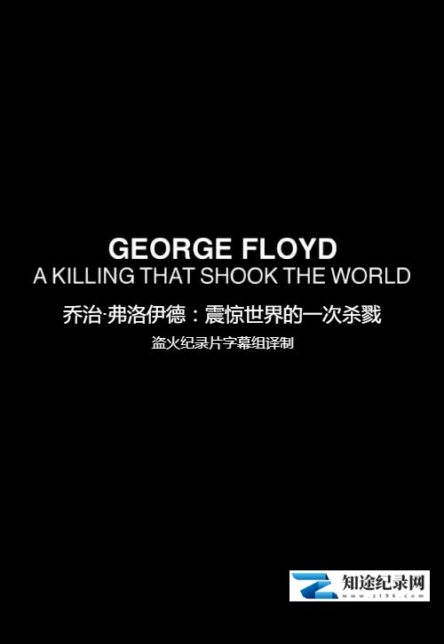 [BBC]乔治·弗洛伊德：震惊世界的一次杀戮 George Floyd: A Killing That Shook the World-知途纪录片网盘资源下载
