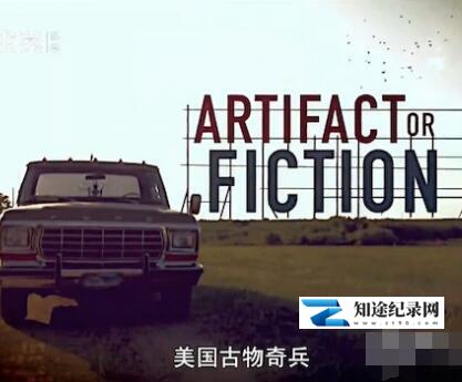 美国古物奇兵 / Artifacr or Fiction