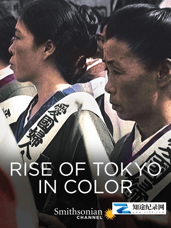 东京的崛起 (彩色) / Rise of Tokyo in Color
