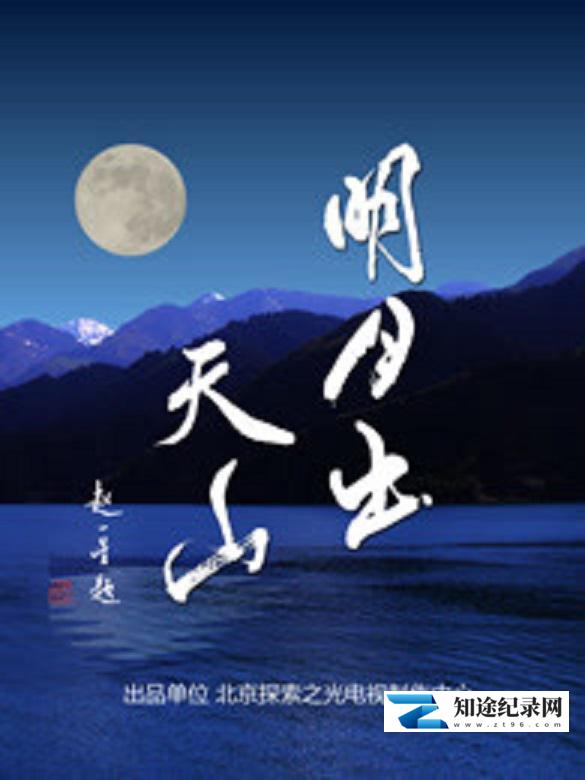 [CCTV]明月出天山 明月出天山-知途纪录片网盘资源下载