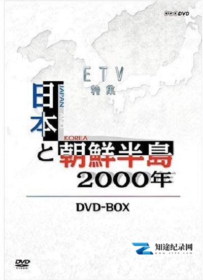 [NHK]日本与朝鲜半岛两千年 本と朝鮮半島2千年-知途纪录片网盘资源下载