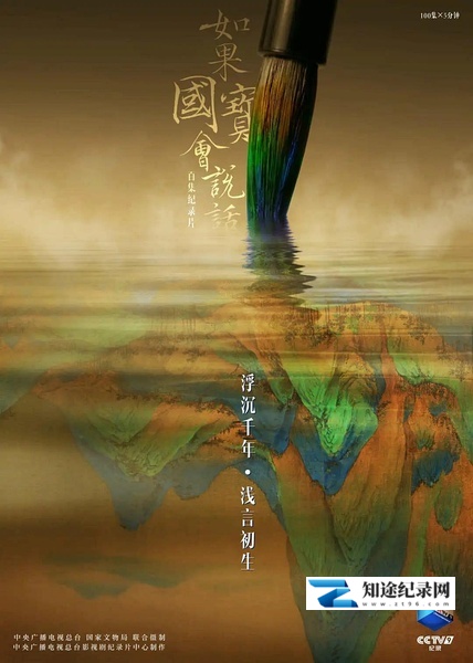 [CCTV]如果国宝会说话 第三季 如果国宝会说话 第三季-知途纪录片网盘资源下载