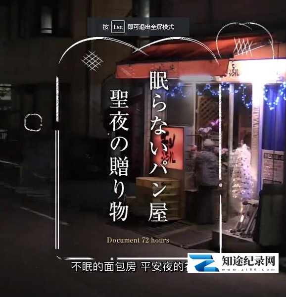 [NHK]24小时营业的面包店 眠らないパン屋 聖夜の贈り物-知途纪录片网盘资源下载