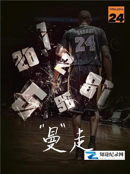 [其他]曼走 科比《告别》 Goodbye Kobe-知途纪录片网盘资源下载