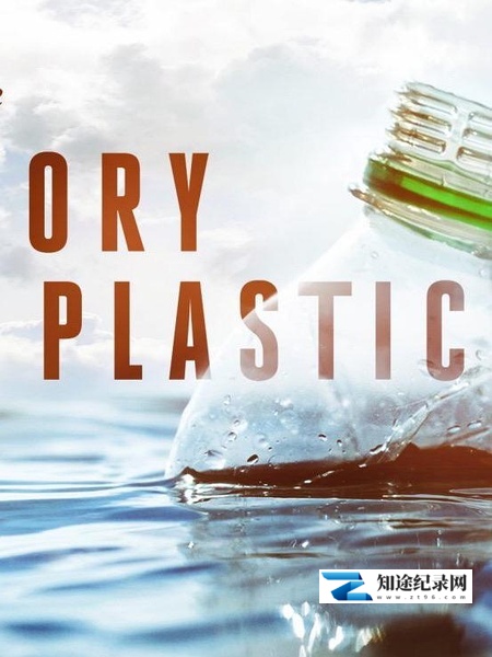 [其他]塑料的故事 The Story of Plastic-知途纪录片网盘资源下载